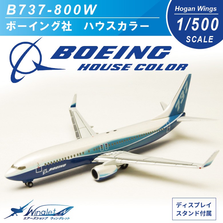 ボーイング Boeing 1/500 B737-800W ボーイング社 ハウスカラー ギア 