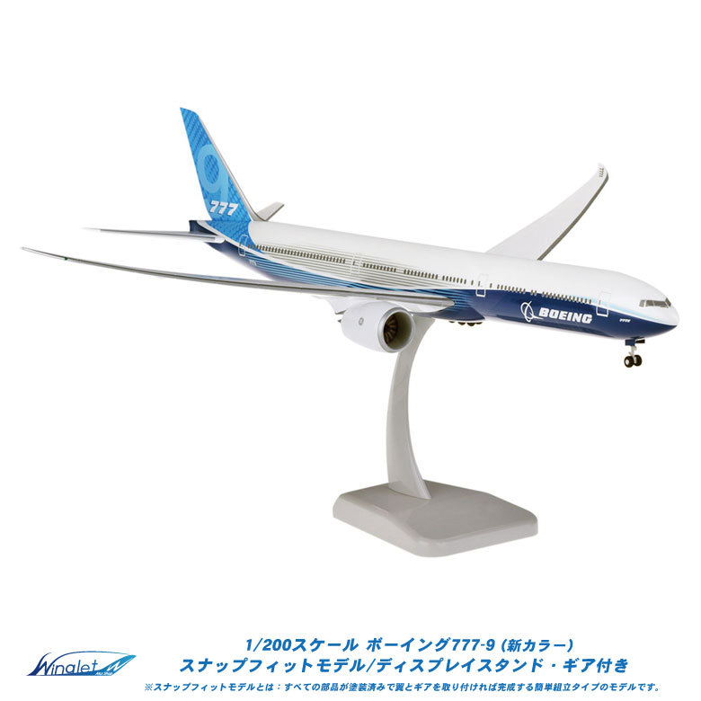 HoganWings 1/200 ボーイング B777-9 ハウスカラーNEW LIVERY 