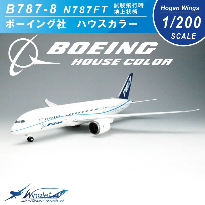 ボーイング Boeing 1/200 B787-8 ボーイング社 ハウスカラー 試験飛行時 ギア付