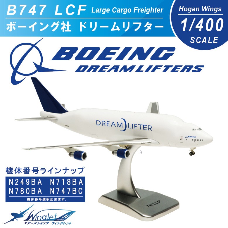 ボーイング Boeing 1/400 B747 LCF DREAM LIFTER ドリームリフター