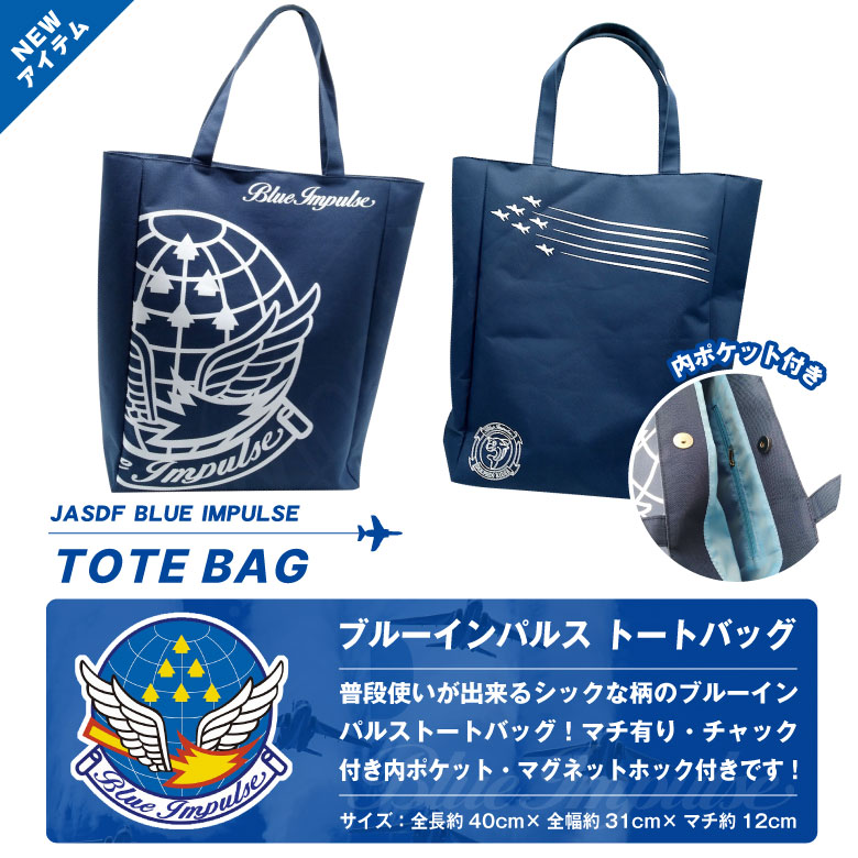 航空自衛隊 ブルーインパルス トートバッグ マチ 有り マグネット