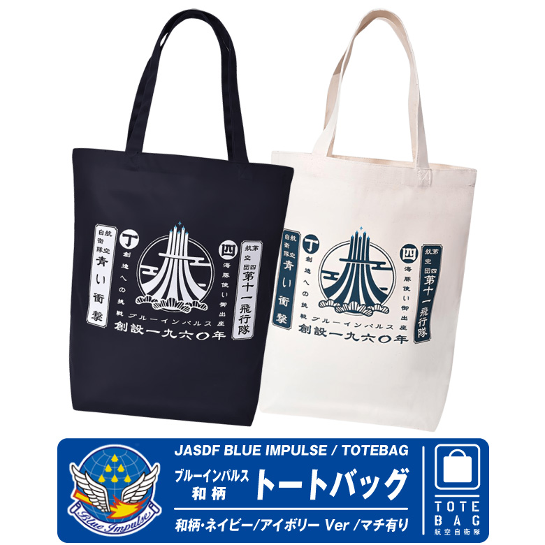 航空自衛隊 ブルーインパルス トート 和柄 トートバッグ ネイビー