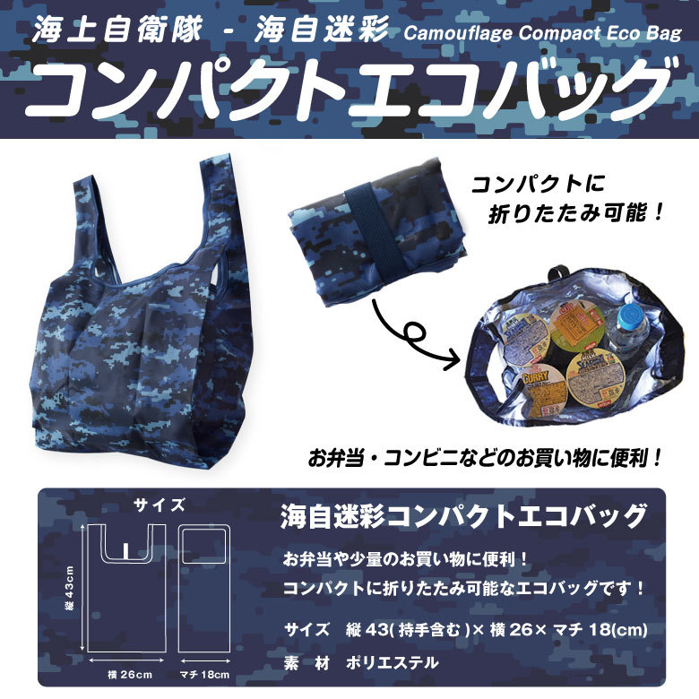 海上自衛隊 デジタル迷彩 コンパクト エコバッグ 折りたたみ 海自