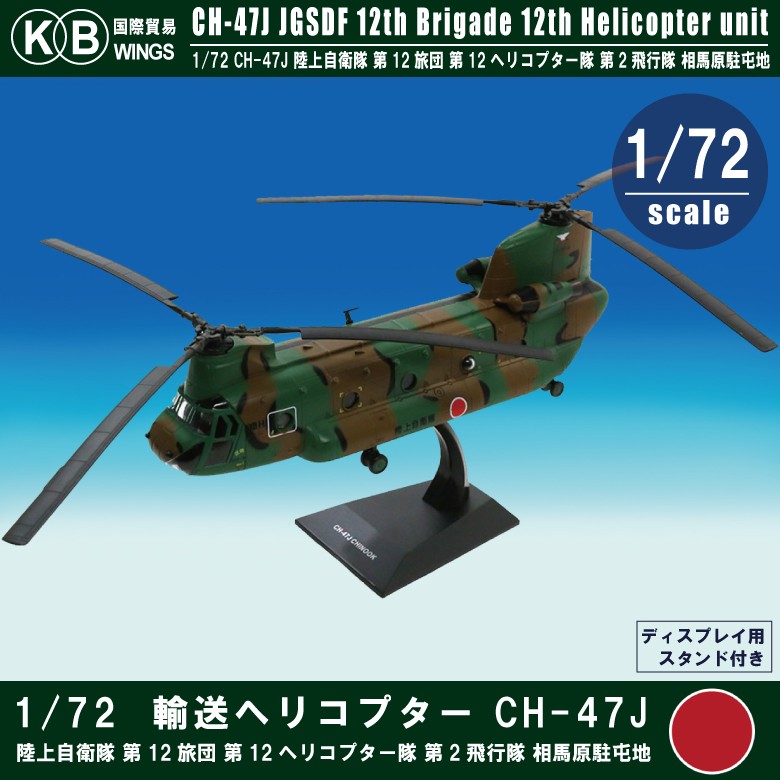 国際貿易 1/72 CH-47J 輸送ヘリ 陸上自衛隊 第12旅団 第12ヘリコプター