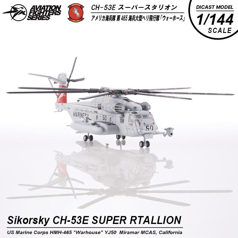 S14 1/144 シコルスキー CH-53Eスーパースタリオン第465海兵大型ヘリ飛行隊 ウォーホース YJ50 Aviation Fighters  Series