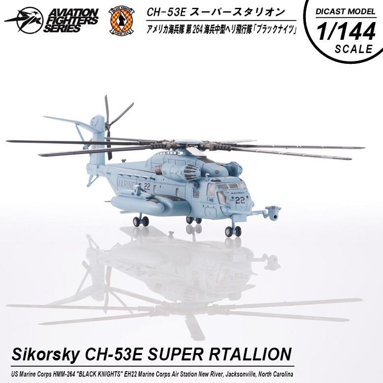 S14 1/144 シコルスキー CH-53Eスーパースタリオン アメリカ海兵隊 第 