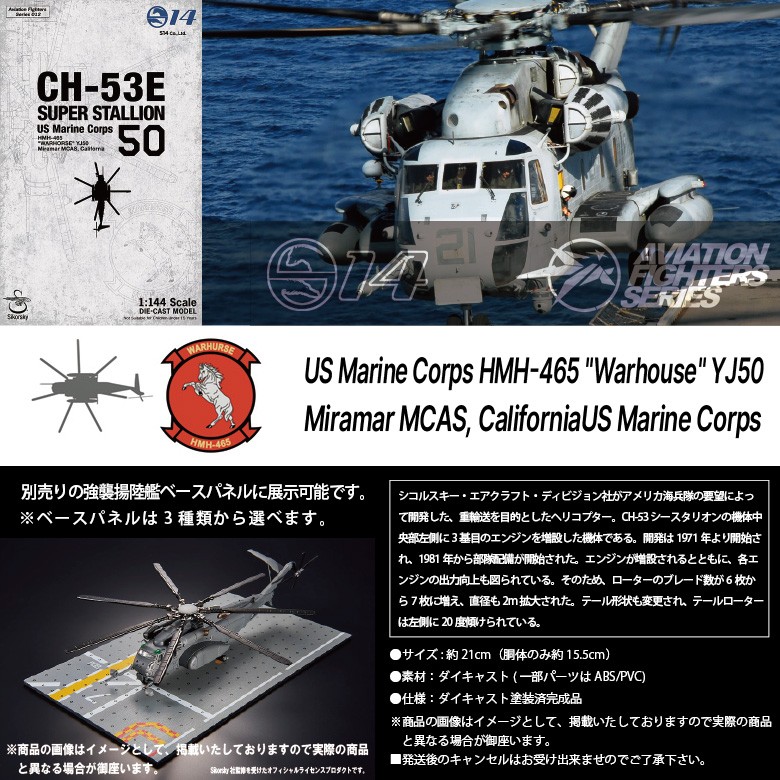 S14 1/144 シコルスキー CH-53Eスーパースタリオン第465海兵大型ヘリ