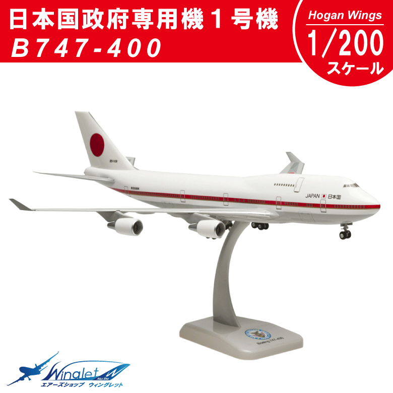 Hogan Wings B747-400 日本国政府専用機1号機 1/200スケール