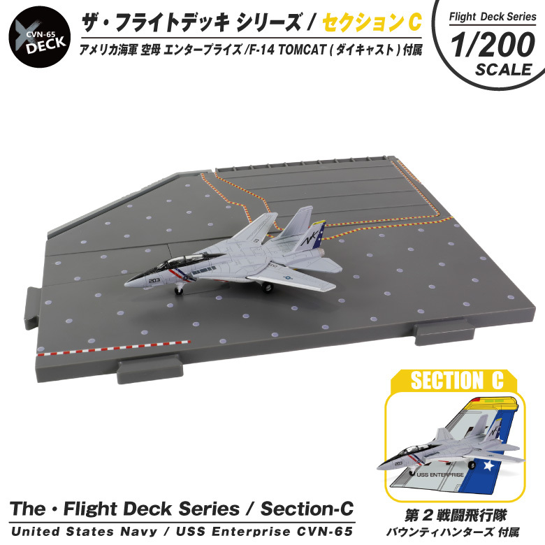 ザ・フライトデッキ シリーズ セクションC 1/200 アメリカ海軍 空母 エンタープライズ F-14 TOMCAT バウンティーハンターズ 付属  ダイキャスト製 模型 ジオラマ :wt-fd-C:Winglet - 通販 - Yahoo!ショッピング