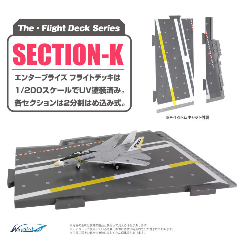 ザ・フライトデッキ シリーズ セクションK 1/200 アメリカ海軍