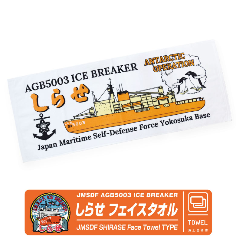 海上自衛隊 砕氷艦 しらせ フェイスタオル 航空自衛隊 横須賀 南極