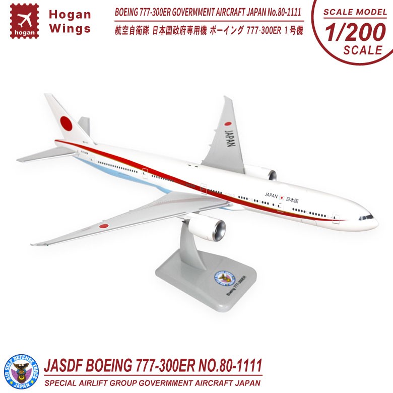 Hogan Wings 1/200 ボーイング 777-300ER 航空自衛隊 日本国政府専用機 