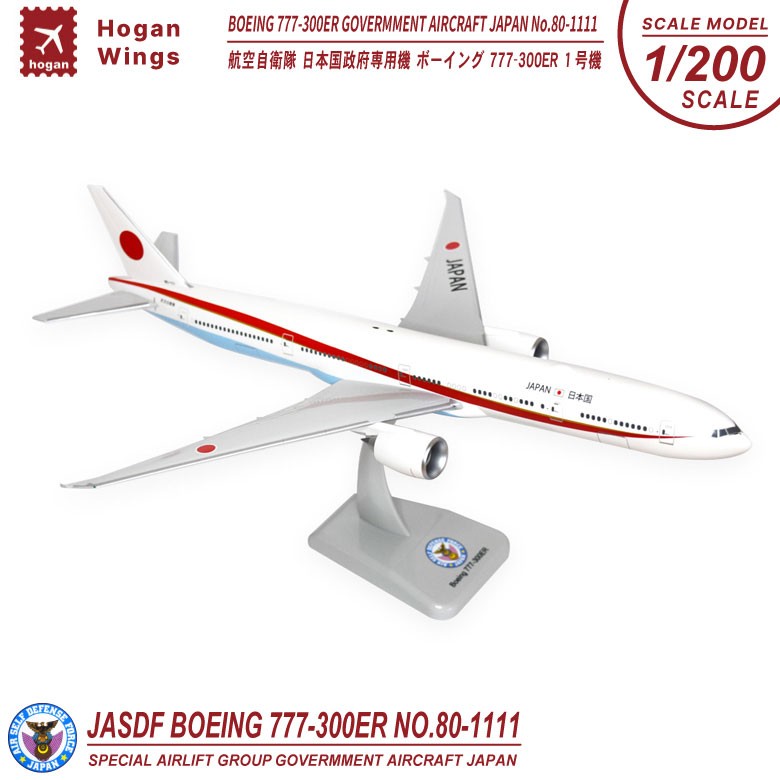 Hogan Wings 1/200 ボーイング 777-300ER 航空自衛隊 日本国政府専用機