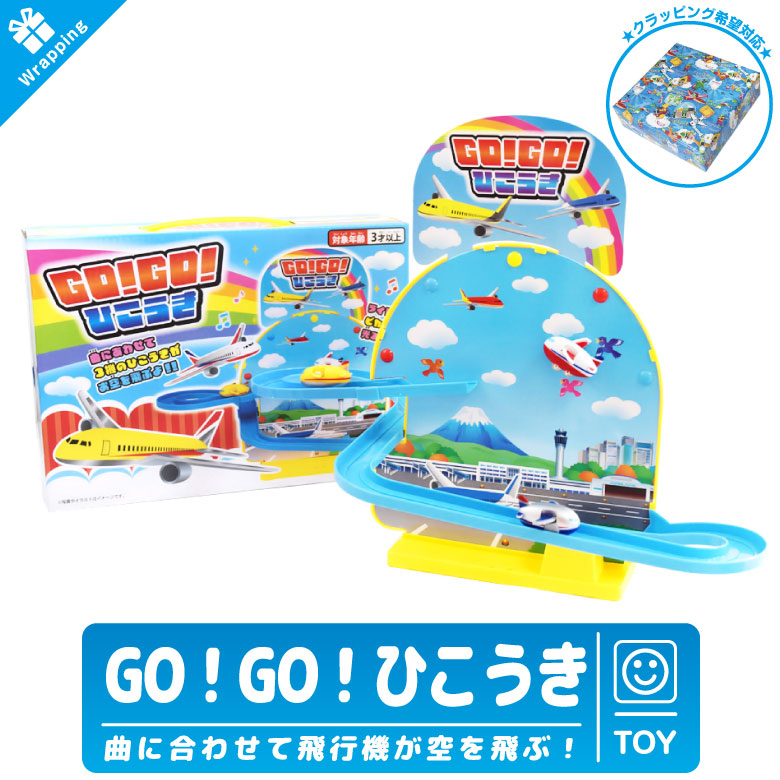 ラッピング 対応 GOGO ひこうき サウンド おもちゃ TOY 玩具 子供 子供