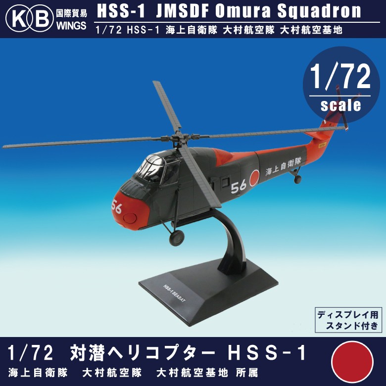 国際貿易 1/72 HSS-1 対潜ヘリ 海上自衛隊 大村航空隊 60年代仕様 スタンド付