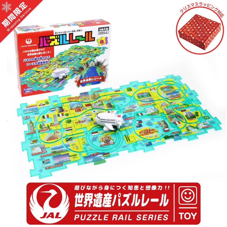 クリスマス ラッピング 対応 JAL 飛行機 世界遺産 パズルレール 日本