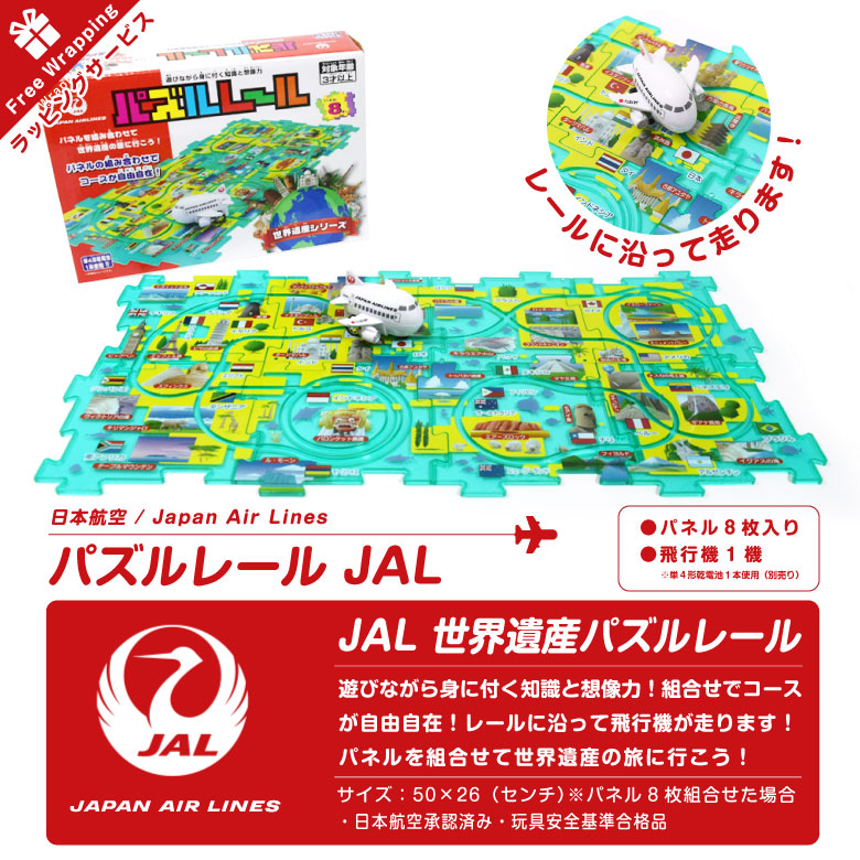 JAL 飛行機 世界遺産 パズルレール 日本航空 パズル PUZZLE ひ