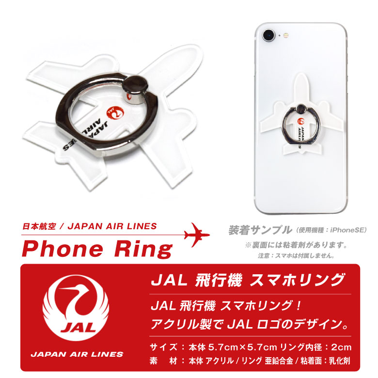 期間限定割引！　オリンピック　JALグッズ JAL 飛行機 スマホリング 日本航空 ロゴ アクリル製 ひこうき