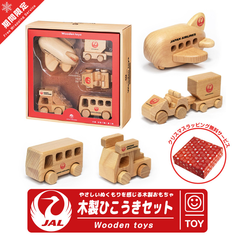 クリスマス ラッピング 無料 JAL Wooden toys 木製 ひこうき セット