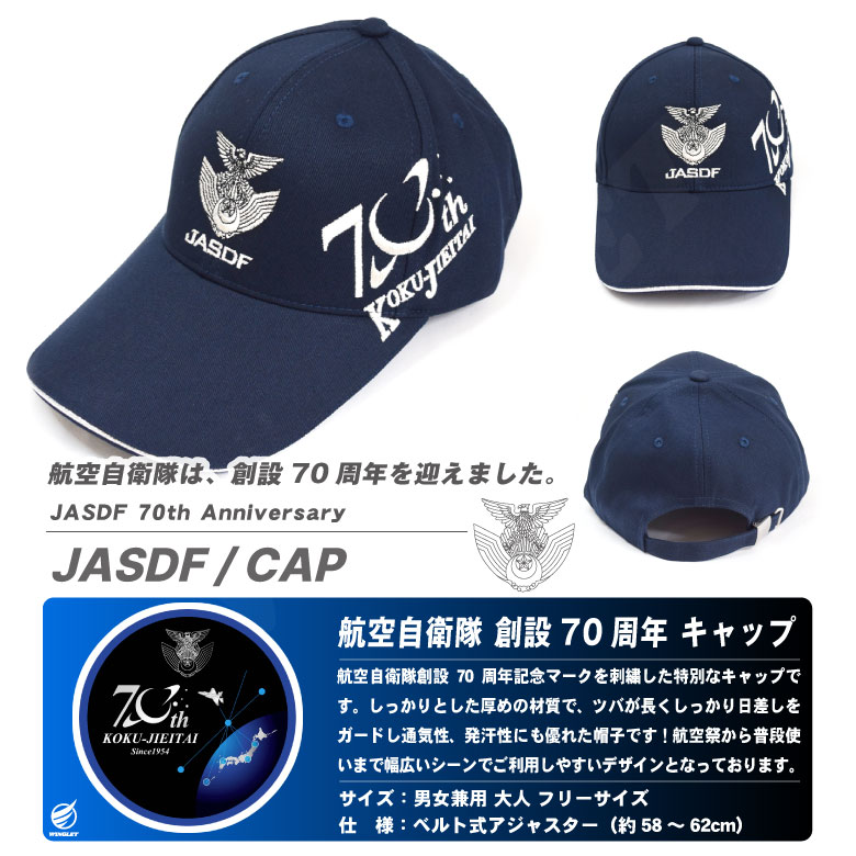 航空自衛隊 創設70周年 記念 帽子 キャップ 男女兼用 大人用 フリーサイズ JASDF 70th 自衛隊 空自 ロゴ マーク 野球 航空祭  ファッション グッズ アイテム : w-ja70-cap01 : Winglet - 通販 - Yahoo!ショッピング