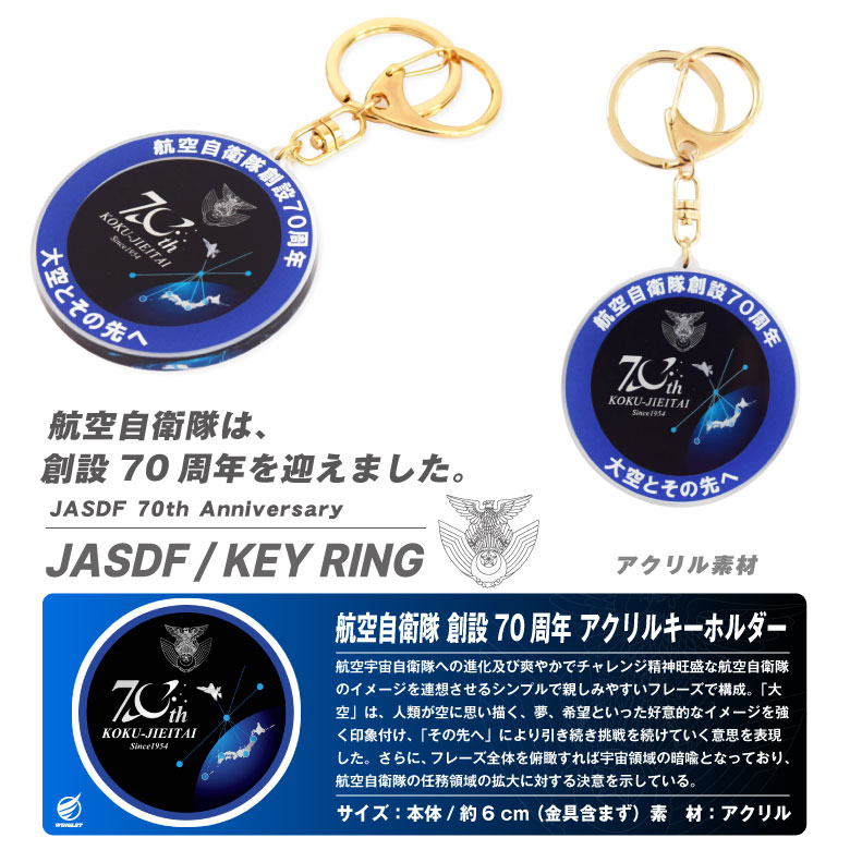 航空自衛隊 創設70周年記念 アクリルキーホルダー 自衛隊 空自 ロゴ