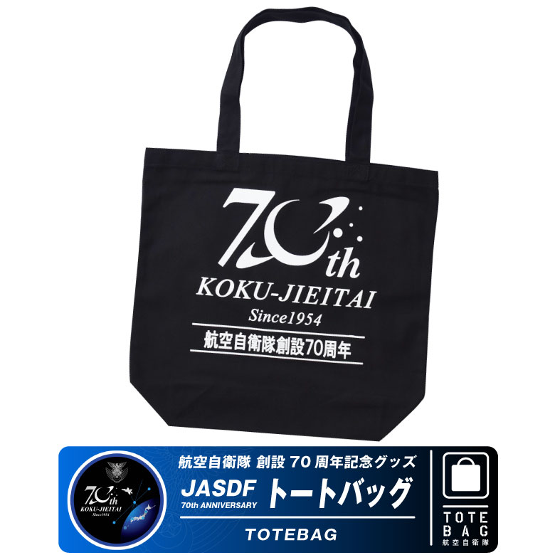 航空自衛隊 創設70周年 記念 トートバッグ ブラック マチ付き 厚手 自衛隊 空自 航空 航空祭 記念 手提げ 肩掛け バッグ ロゴ グッズ  アイテム コレクション : w-ja70-tb01 : Winglet - 通販 - Yahoo!ショッピング