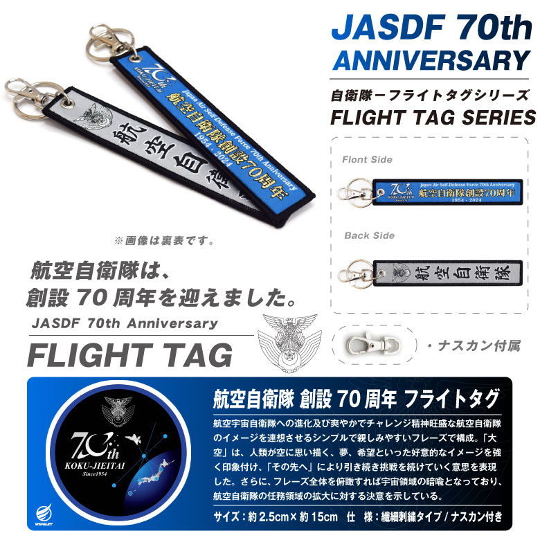 航空自衛隊 創設70周年記念 タグ キーホルダー 自衛隊 空自 ロゴ