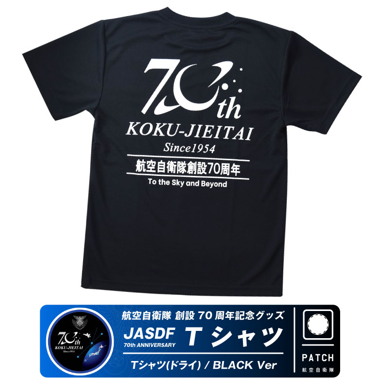 確認用 70th 記念Tシャツ 航空自衛隊70周年記念Tシャツ | ドライ素材で快適着用！ - ミリタリー