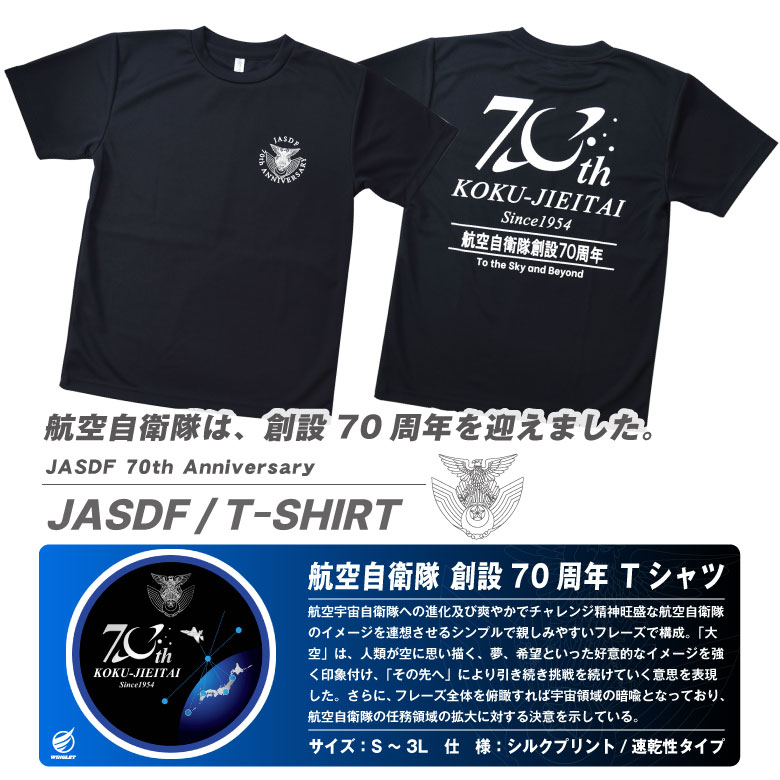 航空自衛隊 創設70周年 記念 Tシャツ ドライ ブラック 自衛隊 空自 航空 航空祭 記念 速乾 夏 クール cool Dry 半袖 雑貨 ロゴ  グッズ アイテム コレクション