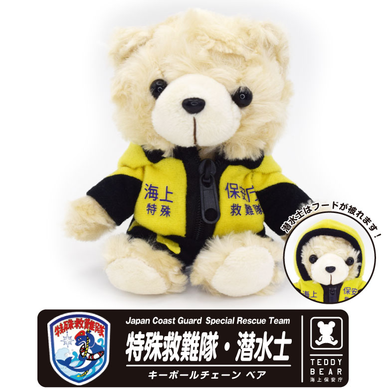 海上保安庁 特殊救難隊 潜水士 ベア ぬいぐるみ キーボール Ver JCG