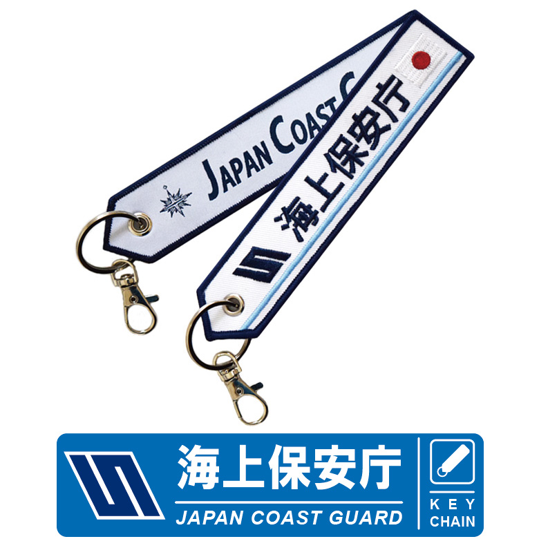 海上保安庁 Japan Coast Guard キーチェーン 海保 JCG グッズ 刺繍 プリント キーホルダー タグ TAG ナスカン付属