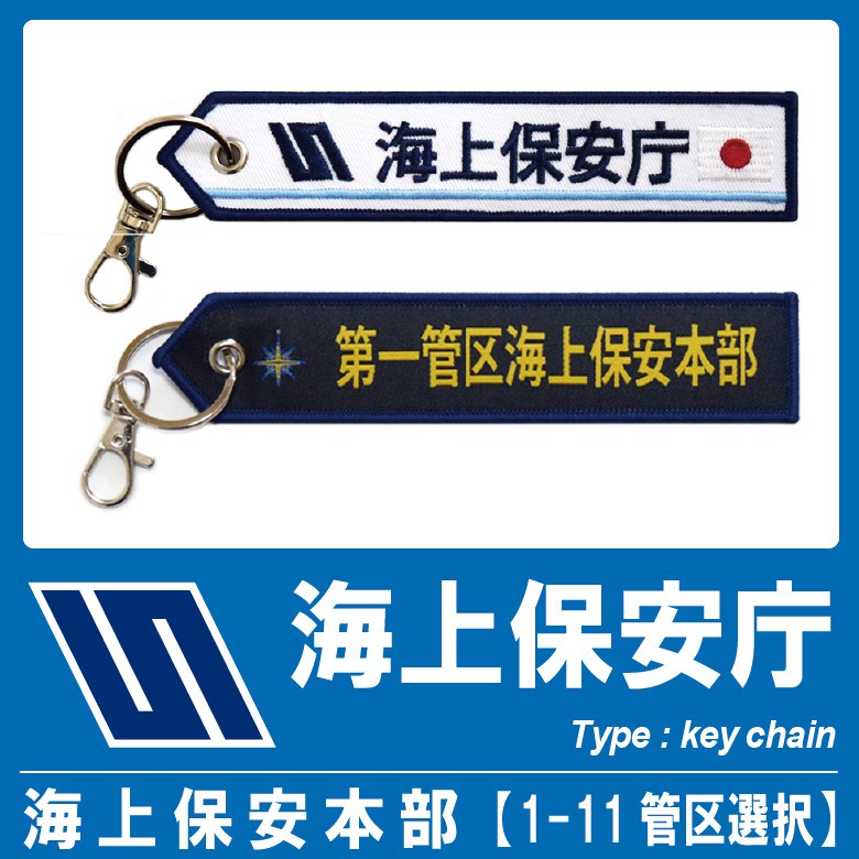 海上保安庁 キーチェーン キーホルダー タグ 1〜11 管区 海上保安本部