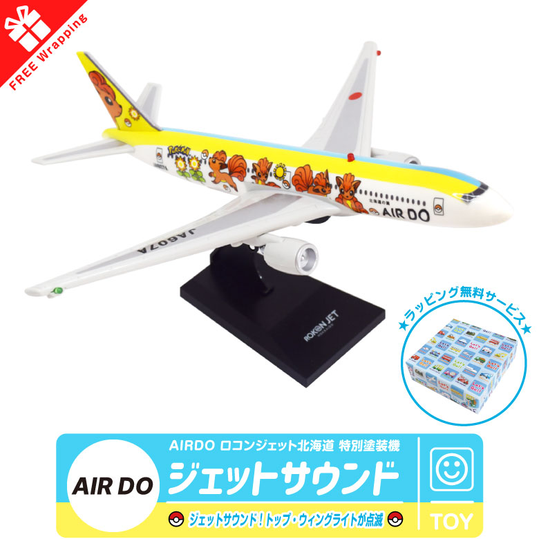 ラッピング 対応 ジェットサウンド AIRDO ロコンジェット ポケモン エアライン 航空 飛行機 ひこうき おもちゃ グッズ アイテム 誕生日  クリスマス プレゼント : mt494 : Winglet - 通販 - Yahoo!ショッピング