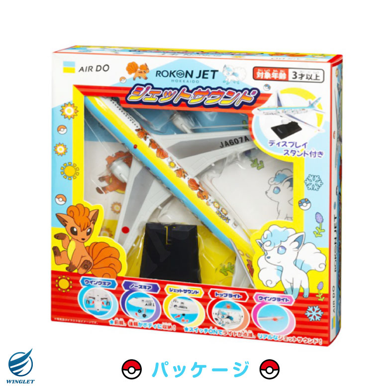 ラッピング 対応 ジェットサウンド AIRDO ロコンジェット ポケモン