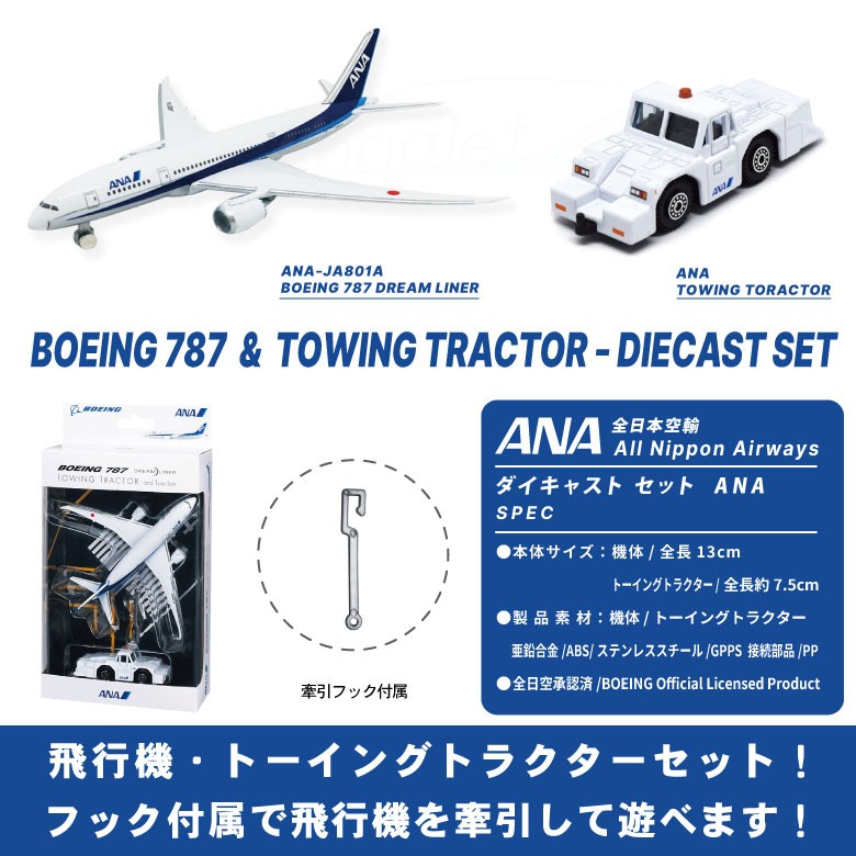 ラッピング無料 ANA ダイキャスト セット BOEING 787 トーイングトラクター 全日空 飛行機 おもちゃ ミニカー グッズ アイテム 誕生日  クリスマス プレゼント : mt470 : Winglet - 通販 - Yahoo!ショッピング