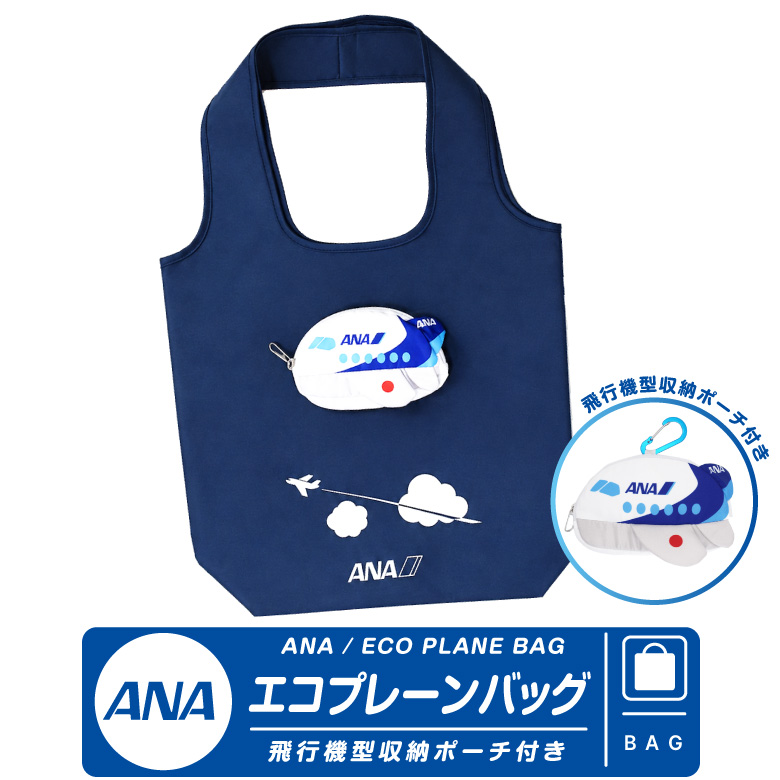 ANA(全日空) BEAMS トートバッグ タオル ポーチ ミラー ANA 飛行機 エコプレーンバッグ 収納ポーチ カラビナ付 大容量
