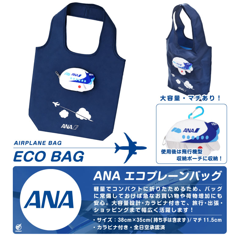 ANA 飛行機 エコプレーンバッグ 収納ポーチ カラビナ付 大容量