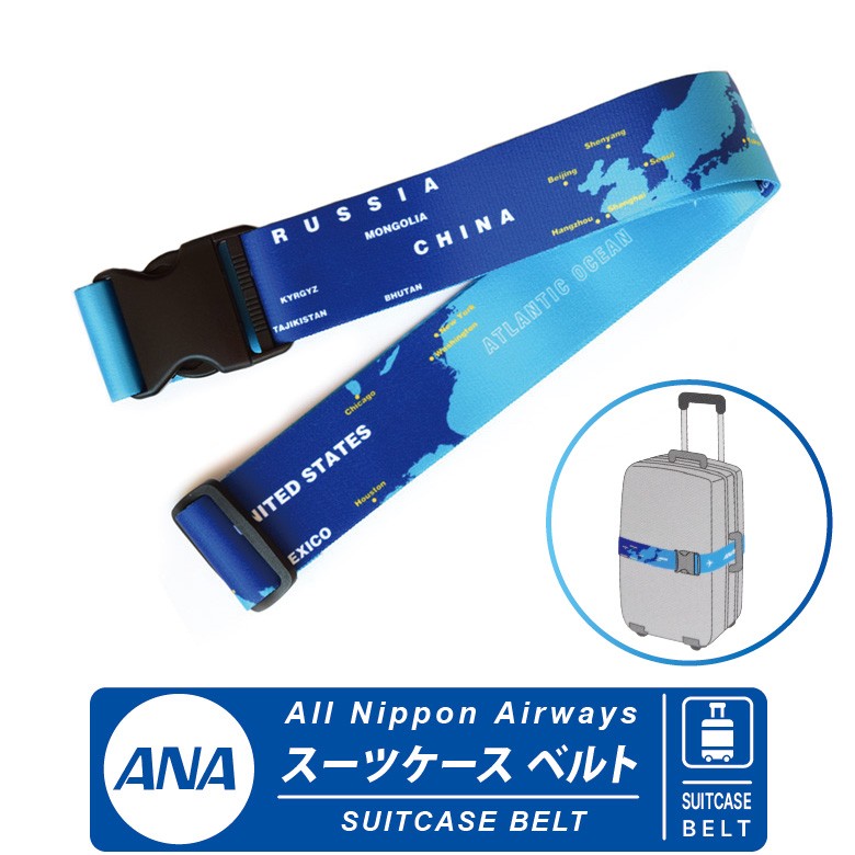 ANA 全日空 トラベルグッズシリーズ スーツケース ベルト SUITCASE BELT All Nippon Airways 簡単 ワンタッチベルト
