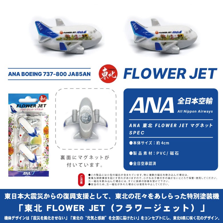 飛行機 マグネット セット シリーズ ANA 東北 FLOWER JET BOEING B737