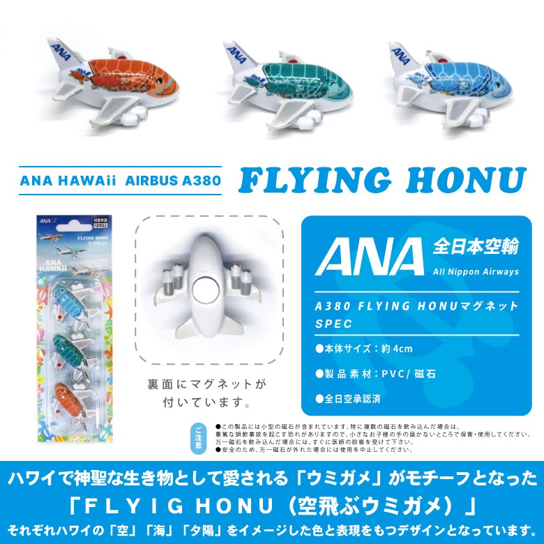 飛行機 マグネット セット シリーズ ANA HAWAii FLYING HONU A380