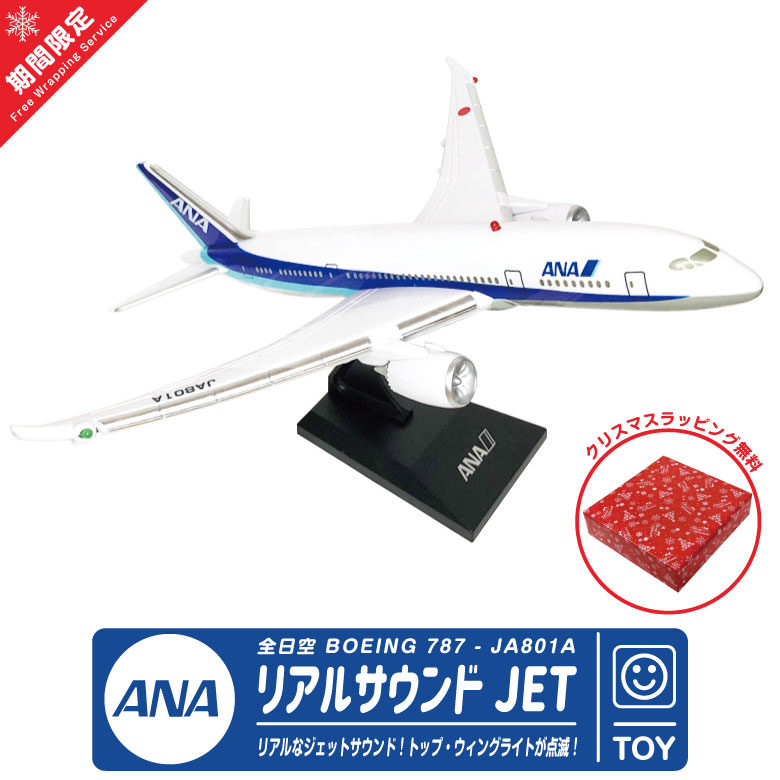 クリスマス ラッピング 対応 リアルサウンド ジェット ANA 全日空 BOEING 787 エアライン 航空 飛行機 ひこうき おもちゃ グッズ  アイテム 誕生日 プレゼント