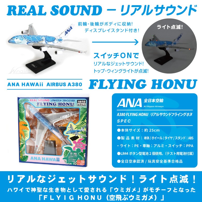 ラッピング 無料 リアルサウンド フライングホヌ ANA HAWAii FLYING HONU A380 1号機 全日空 エアライン 航空 飛行機  おもちゃ クリスマス プレゼント