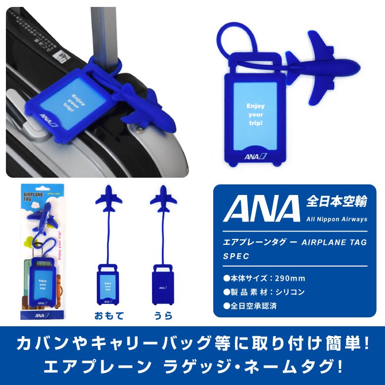 ANA エアプレーンタグ AIRPLANETAG 全日空 All Nippon Airways TRAVEL LUGGAGE TAG ネームタグ  トラベル エアライン 航空 旅行 子供 kids goods アイテム :mz580:Winglet - 通販 - Yahoo!ショッピング