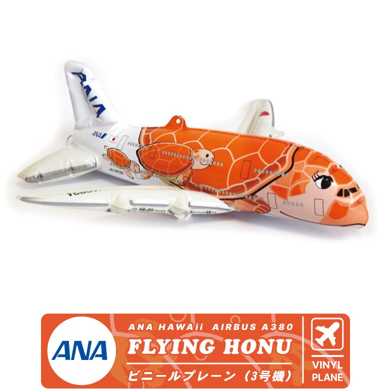 飛行機 ビニールプレーン シリーズ ANA HAWAii FLYING HONU A380 3号機