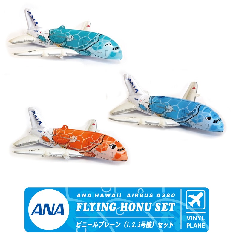 飛行機 ビニールプレーン シリーズ ANA HAWAii FLYING HONU A380 SET