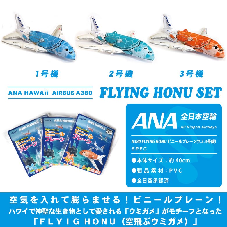 飛行機 ビニールプレーン シリーズ ANA HAWAii FLYING HONU A380 SET 1.2.3号機 セット 全日空 フライングホヌ  空飛ぶウミガメ エアライン 航空 goods アイテム