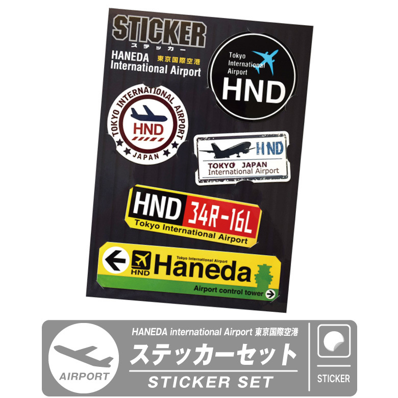 HND 東京国際空港 ステッカー セット Sticker シール ラベル 羽田空港