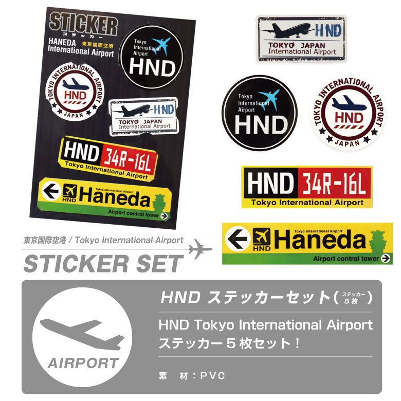 HND 東京国際空港 ステッカー セット Sticker シール ラベル 羽田空港 エアライン 飛行機 航空 ひこうき ロゴ マーク 子供 文房具  グッズ アイテム