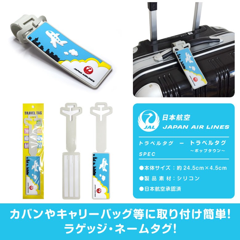 JAL 日本航空 トラベルグッズシリーズ ラゲッジ ネームタグ ポップタウン TRAVEL TAG LUGGAGE TAG トラベル エアライン 航空  旅行 子供 kids goods アイテム :mz587:Winglet - 通販 - Yahoo!ショッピング