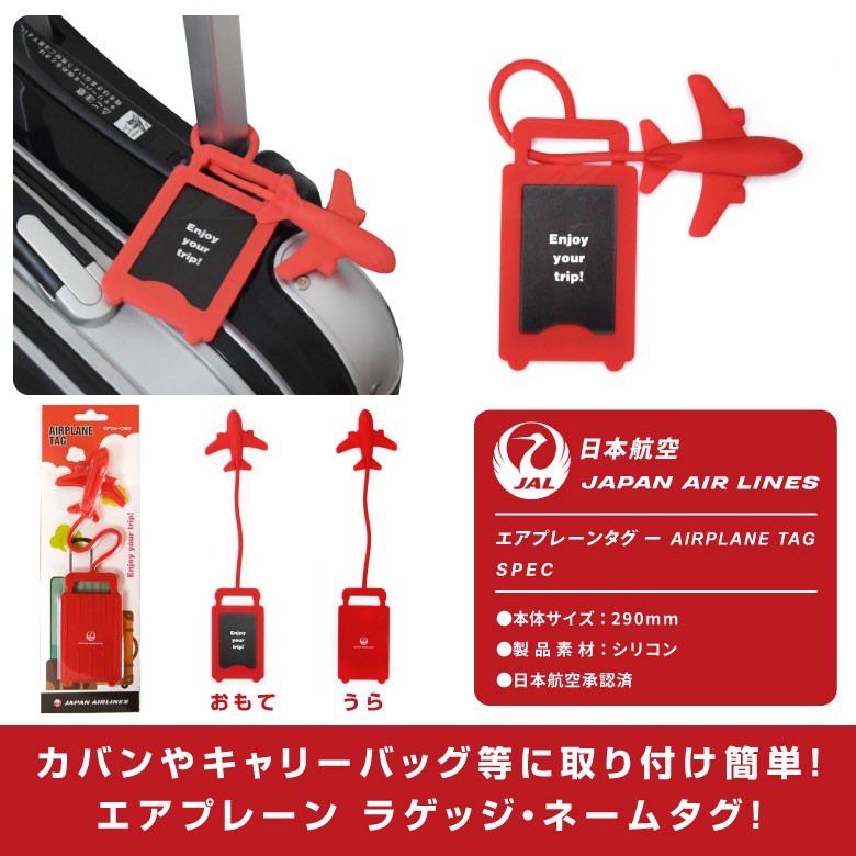 JAL エアプレーンタグ AIRPLANETAG 日本航空 JapanAirLines TRAVEL LUGGAGE TAG ネームタグ トラベル  エアライン 航空 旅行 子供 kids goods アイテム :mz581:Winglet - 通販 - Yahoo!ショッピング